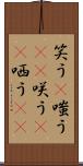 笑う(P) Scroll