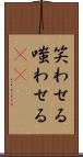 笑わせる Scroll
