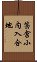 笛倉小内入合地 Scroll