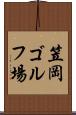 笠岡ゴルフ場 Scroll