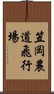 笠岡農道飛行場 Scroll