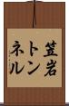 笠岩トンネル Scroll