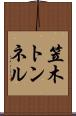 笠木トンネル Scroll