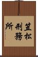 笠松刑務所 Scroll