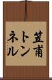 笠甫トンネル Scroll