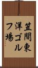 笠間東洋ゴルフ場 Scroll