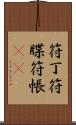 符丁 Scroll