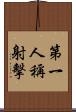 第一人稱射擊 Scroll