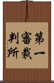 第一審裁判所 Scroll