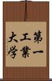 第一工業大学 Scroll