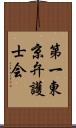 第一東京弁護士会 Scroll