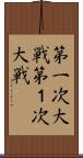 第一次大戦 Scroll