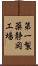 第一製薬静岡工場 Scroll