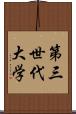 第三世代大学 Scroll