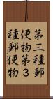 第三種郵便物 Scroll