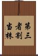 第三者割当株 Scroll