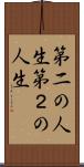 第二の人生;第２の人生 Scroll