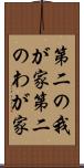 第二の我が家 Scroll