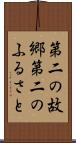 第二の故郷 Scroll