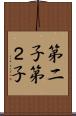 第二子 Scroll