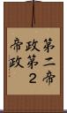 第二帝政 Scroll