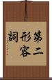 第二形容詞 Scroll