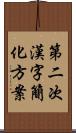 第二次漢字簡化方案 Scroll