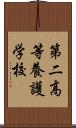 第二高等養護学校 Scroll