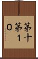 第十 Scroll