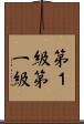 第１級 Scroll