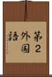 第２外国語 Scroll