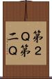 第２Ｑ Scroll