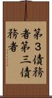 第３債務者 Scroll