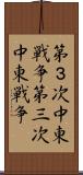 第３次中東戦争 Scroll