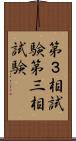 第３相試験 Scroll
