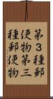 第３種郵便物 Scroll
