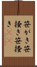 笹がき Scroll