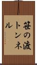 笹の渡トンネル Scroll