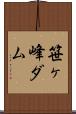 笹ヶ峰ダム Scroll