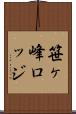 笹ヶ峰ロッジ Scroll