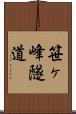 笹ヶ峰隧道 Scroll