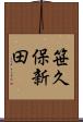 笹久保新田 Scroll