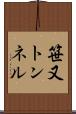 笹又トンネル Scroll