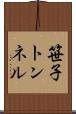 笹子トンネル Scroll