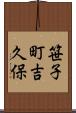 笹子町吉久保 Scroll