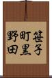 笹子町黒野田 Scroll