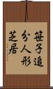 笹子追分人形芝居 Scroll