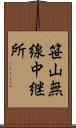笹山無線中継所 Scroll