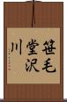 笹毛堂沢川 Scroll