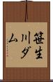 笹生川ダム Scroll